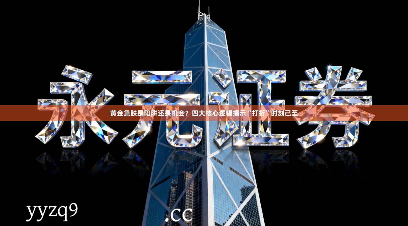 黄金急跌是陷阱还是机会？四大核心逻辑揭示“打折”时刻已至