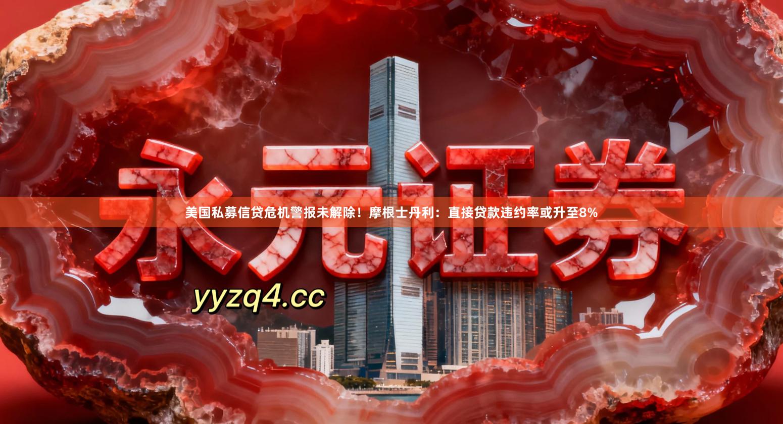 美国私募信贷危机警报未解除！摩根士丹利：直接贷款违约率或升至8%