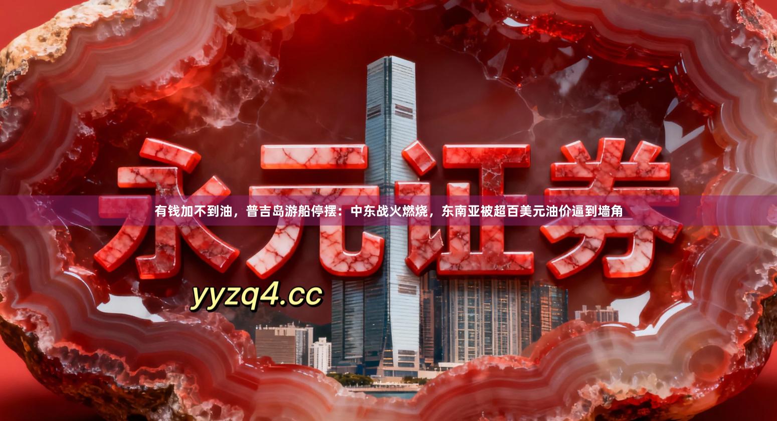有钱加不到油，普吉岛游船停摆：中东战火燃烧，东南亚被超百美元油价逼到墙角