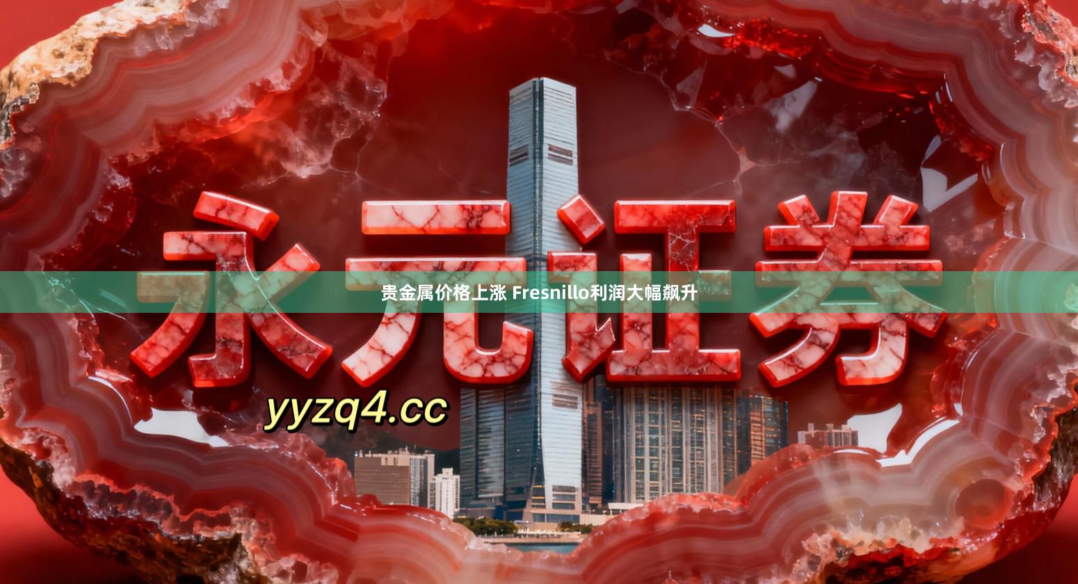 贵金属价格上涨 Fresnillo利润大幅飙升