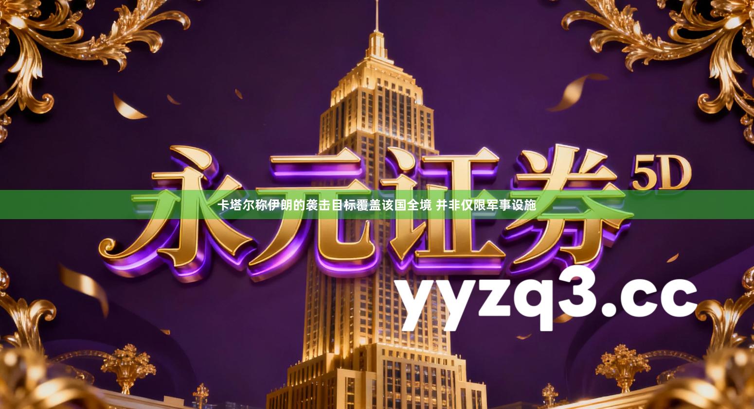 卡塔尔称伊朗的袭击目标覆盖该国全境 并非仅限军事设施