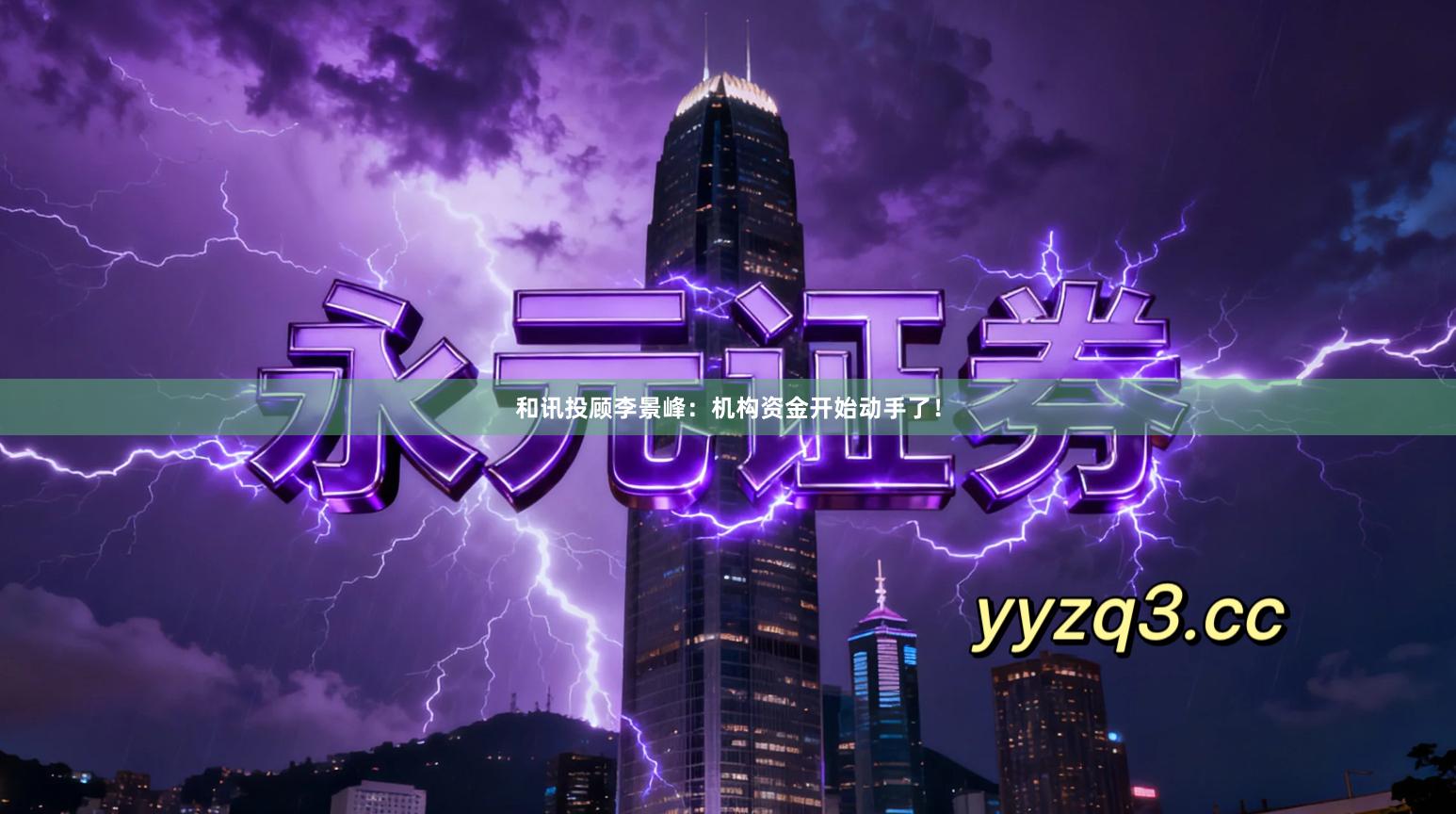 和讯投顾李景峰：机构资金开始动手了！