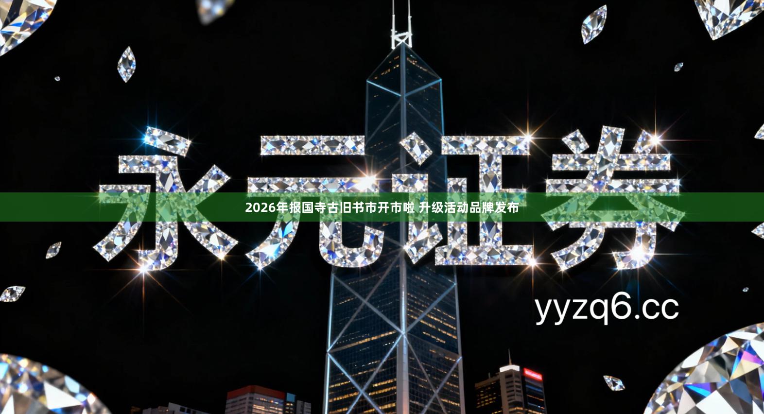 2026年报国寺古旧书市开市啦 升级活动品牌发布