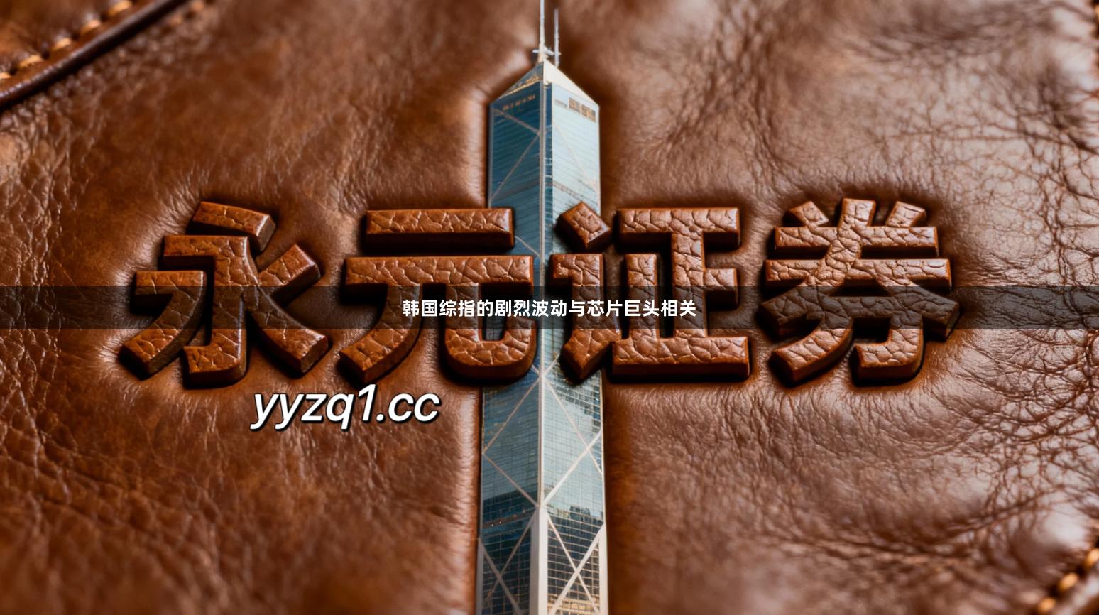 韩国综指的剧烈波动与芯片巨头相关