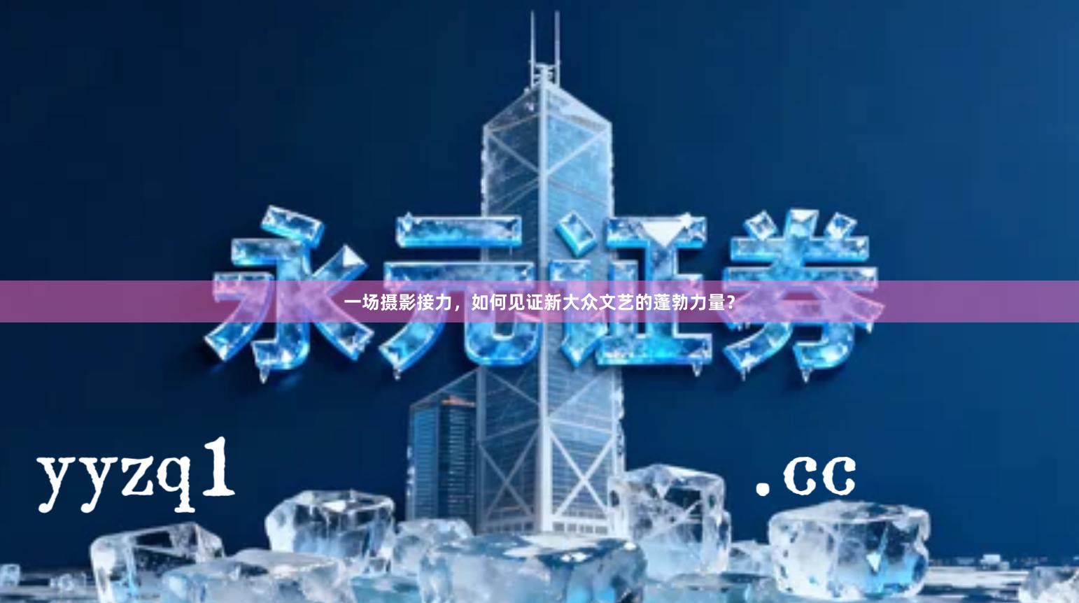 一场摄影接力，如何见证新大众文艺的蓬勃力量？