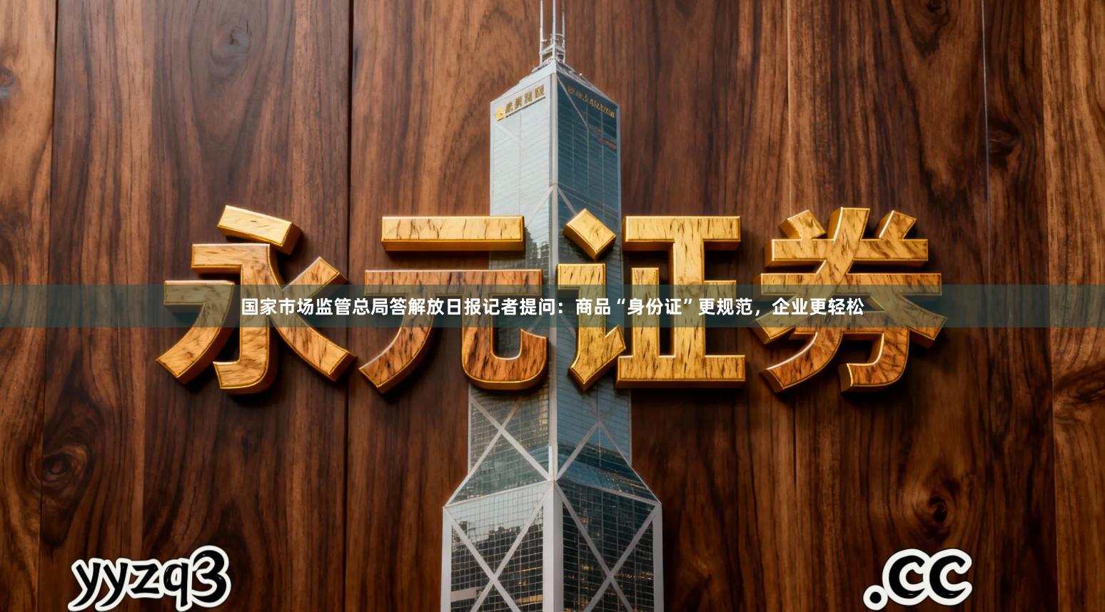 国家市场监管总局答解放日报记者提问：商品“身份证”更规范，企业更轻松