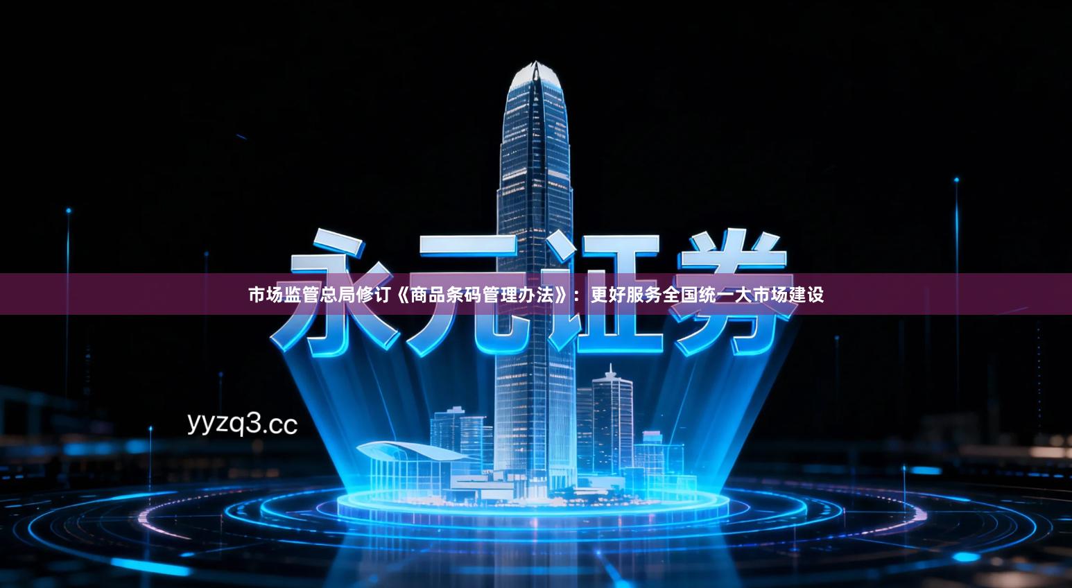 市场监管总局修订《商品条码管理办法》：更好服务全国统一大市场建设