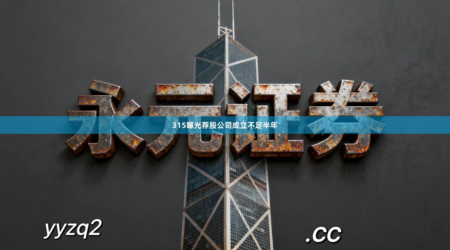 315曝光荐股公司成立不足半年