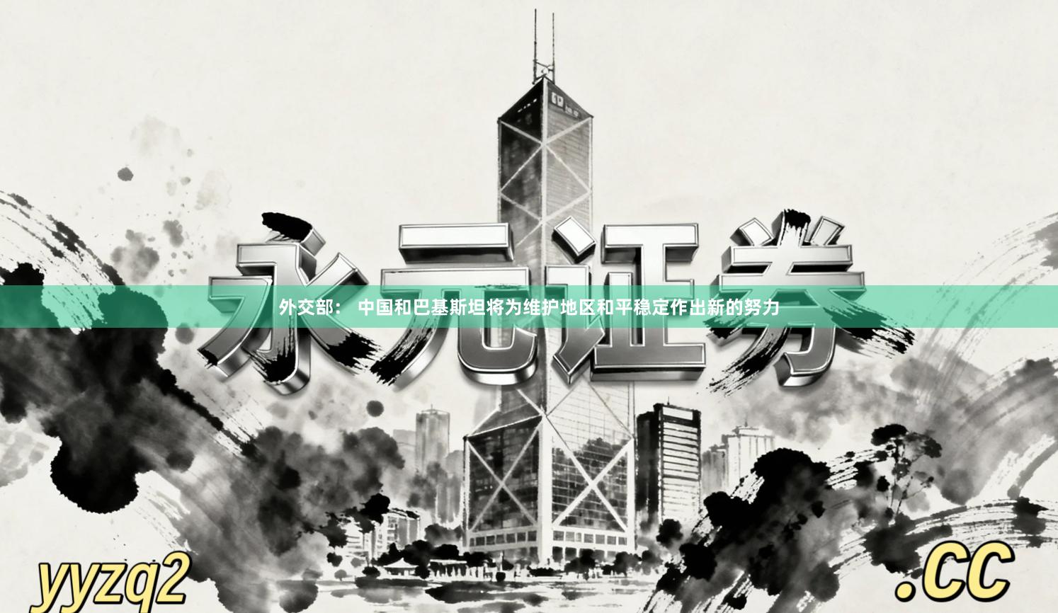外交部： 中国和巴基斯坦将为维护地区和平稳定作出新的努力