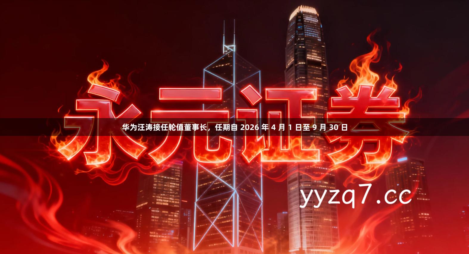 华为汪涛接任轮值董事长，任期自 2026 年 4 月 1 日至 9 月 30 日