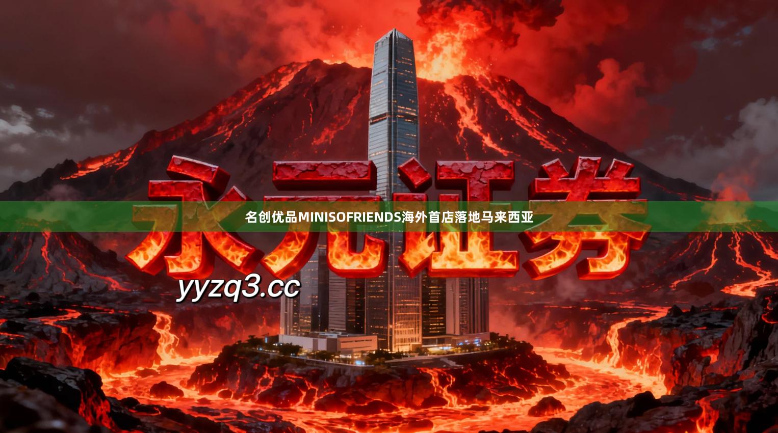 名创优品MINISOFRIENDS海外首店落地马来西亚