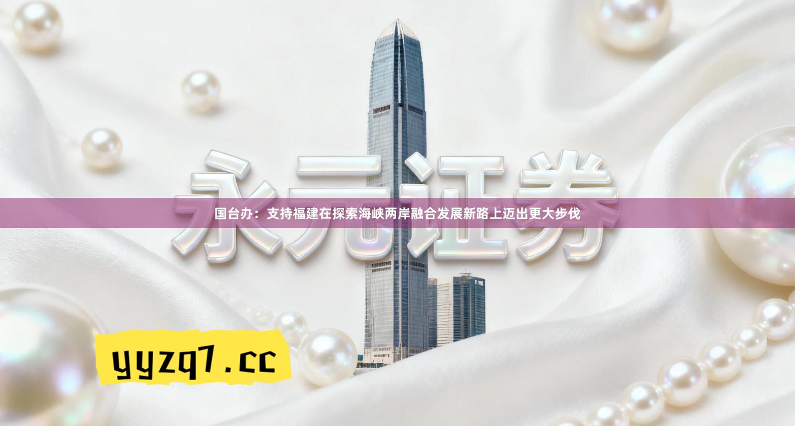 国台办：支持福建在探索海峡两岸融合发展新路上迈出更大步伐