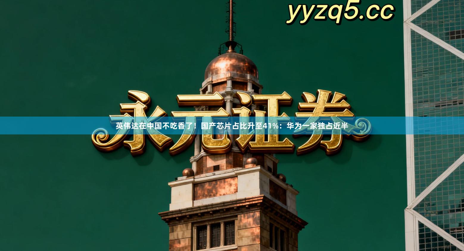 英伟达在中国不吃香了!国产芯片占比升至41%:华为一家独占近半