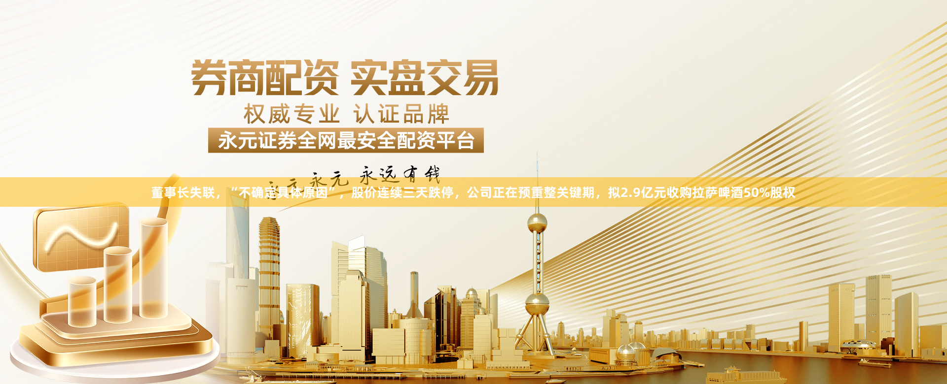 董事长失联，“不确定具体原因”，股价连续三天跌停，公司正在预重整关键期，拟2.9亿元收购拉萨啤酒50%股权