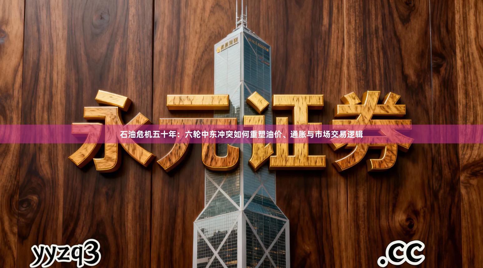 石油危机五十年：六轮中东冲突如何重塑油价、通胀与市场交易逻辑