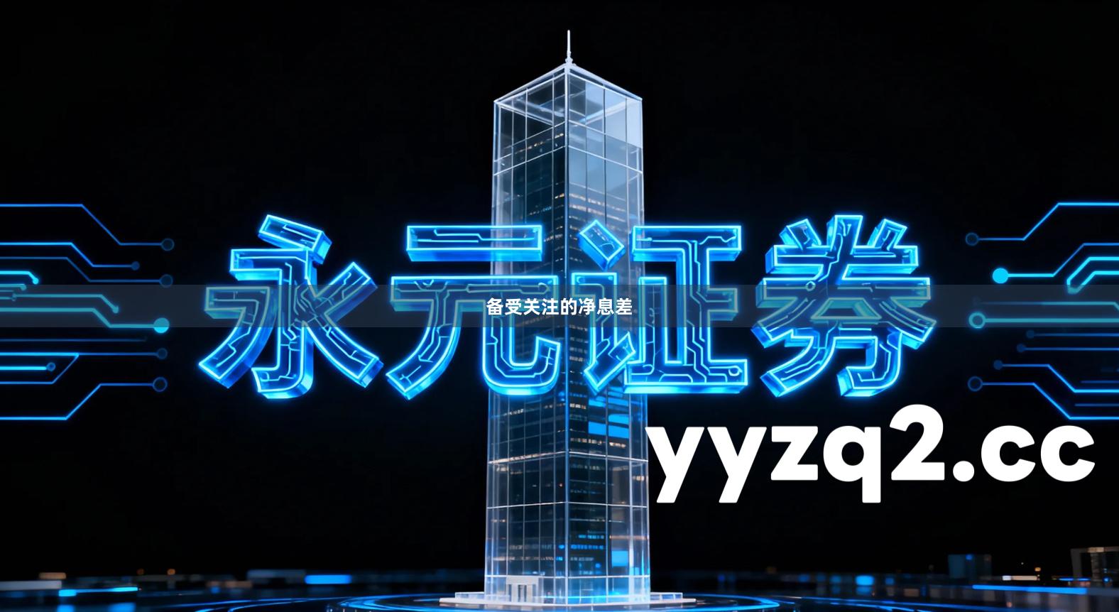 备受关注的净息差