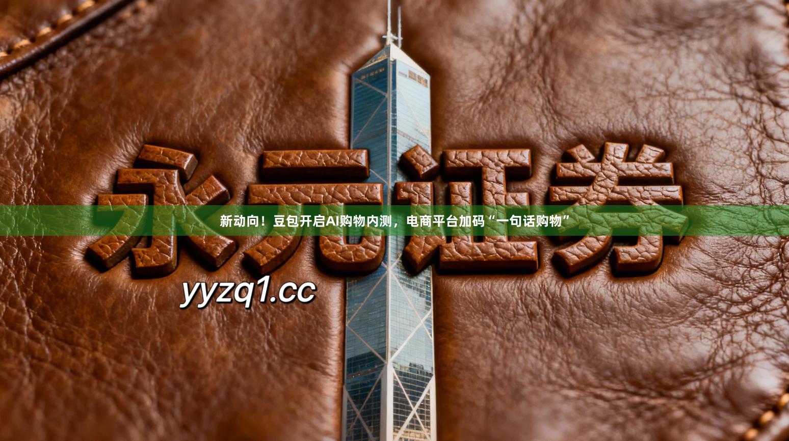 新动向！豆包开启AI购物内测，电商平台加码“一句话购物”