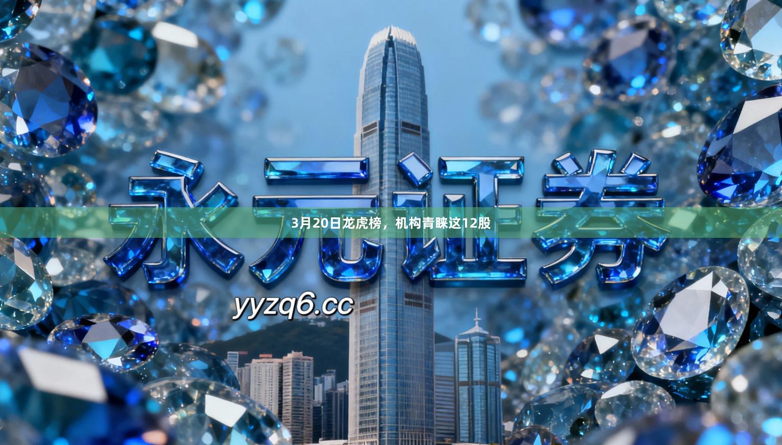 3月20日龙虎榜，机构青睐这12股