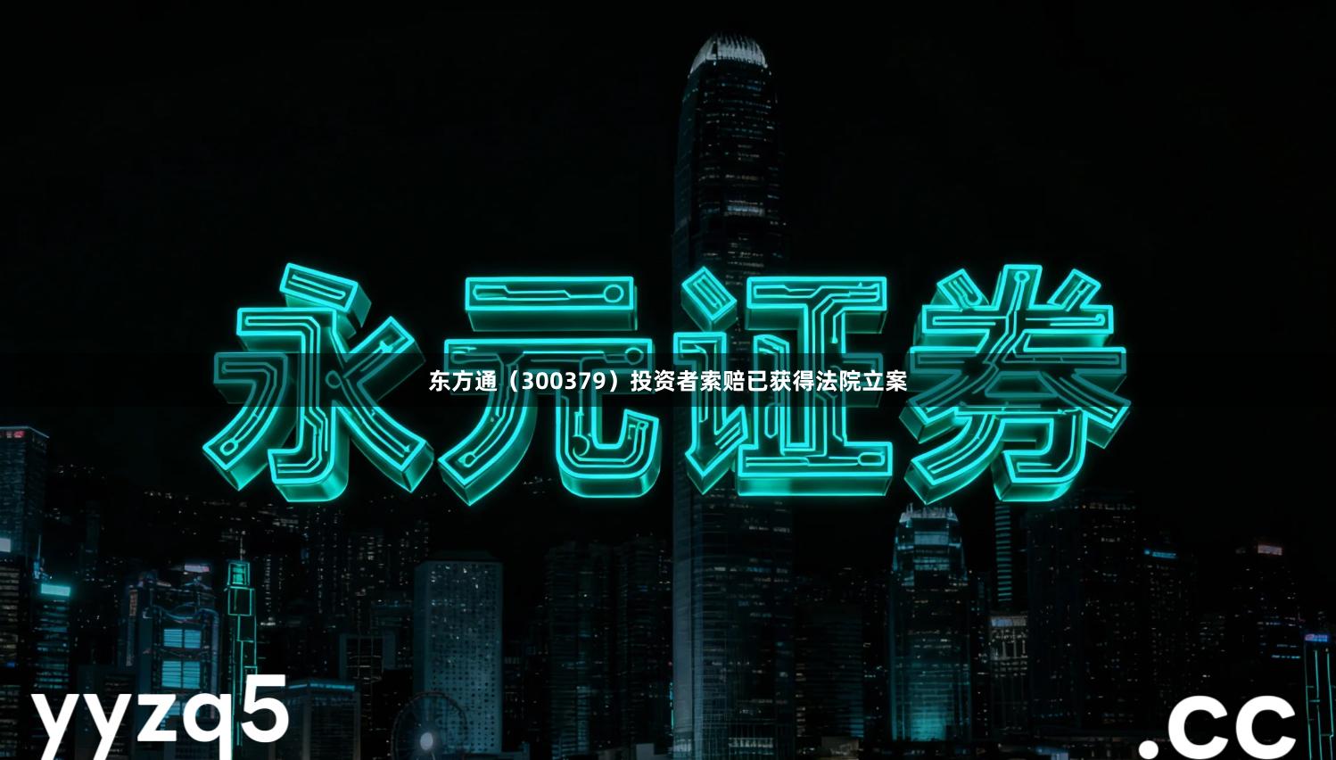 东方通（300379）投资者索赔已获得法院立案