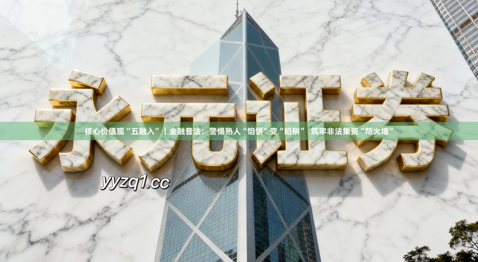 核心价值观“五融入”｜金融普法：警惕熟人“馅饼”变“陷阱”  筑牢非法集资“防火墙”