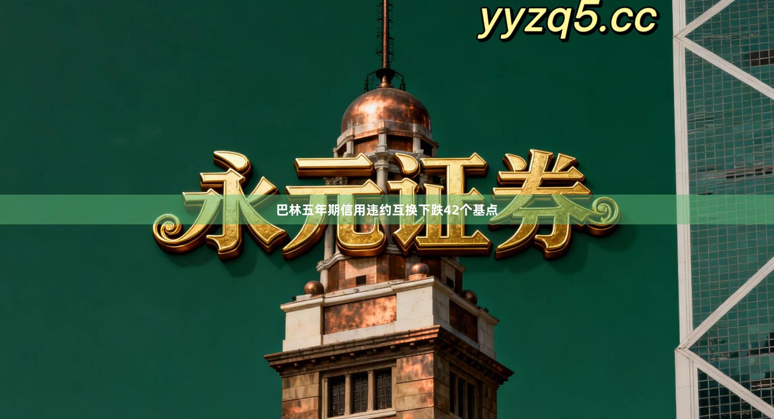 巴林五年期信用违约互换下跌42个基点