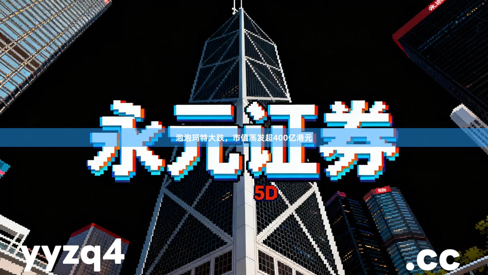 泡泡玛特大跌，市值蒸发超400亿港元