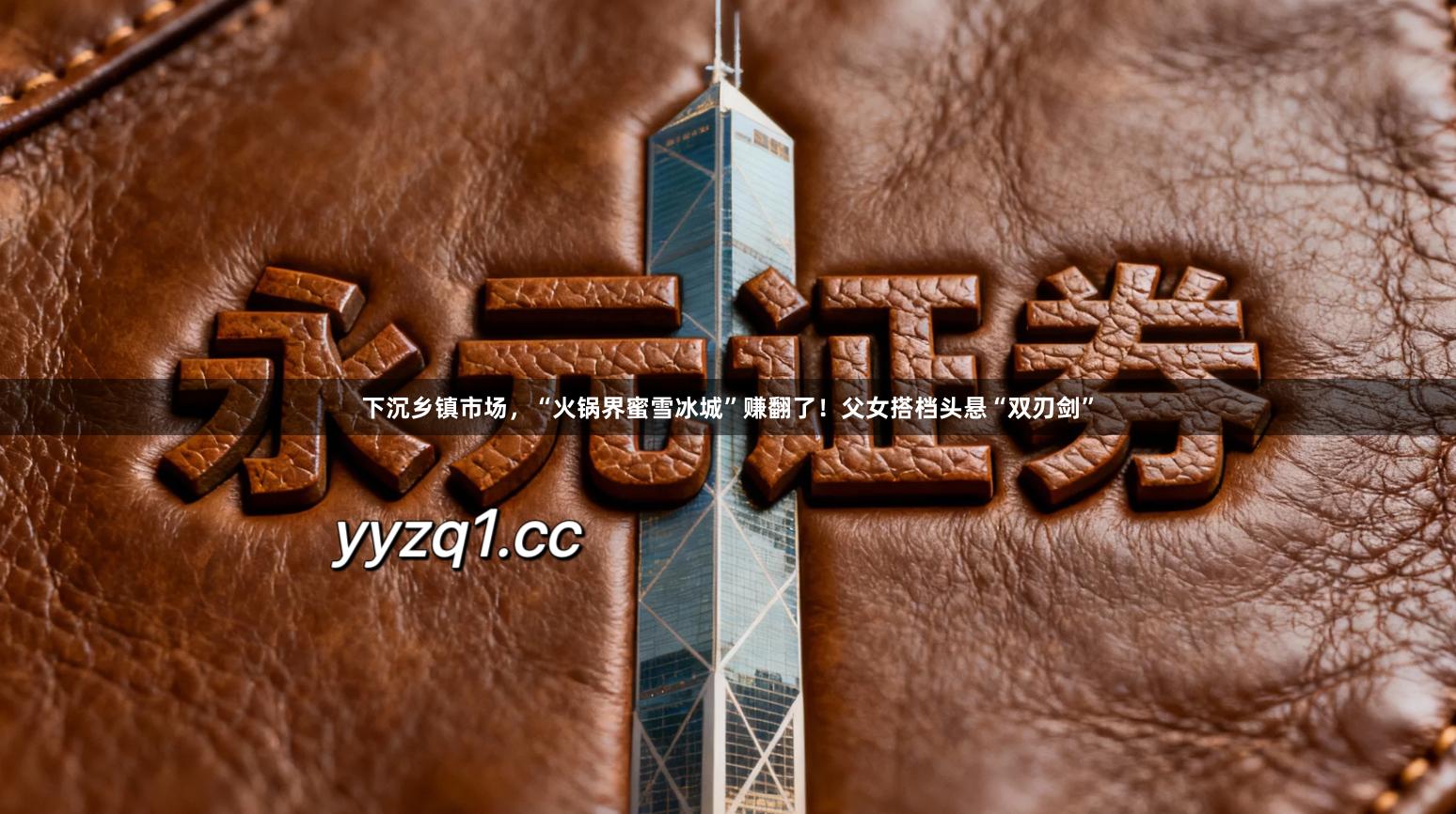 下沉乡镇市场，“火锅界蜜雪冰城”赚翻了！父女搭档头悬“双刃剑”