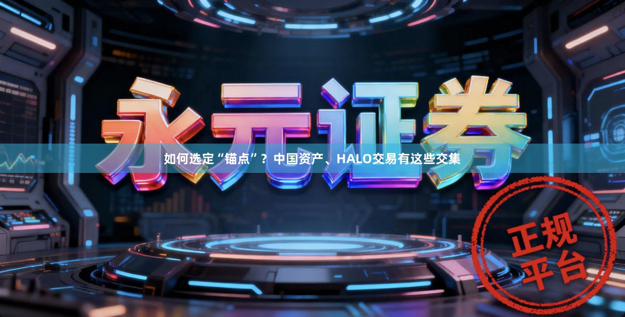 如何选定“锚点”？中国资产、HALO交易有这些交集