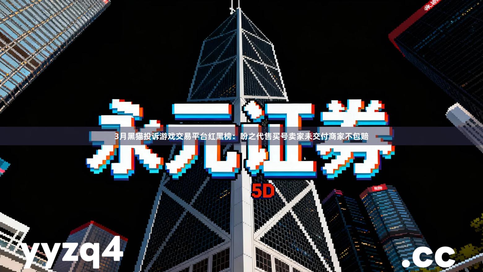 3月黑猫投诉游戏交易平台红黑榜：盼之代售买号卖家未交付商家不包赔