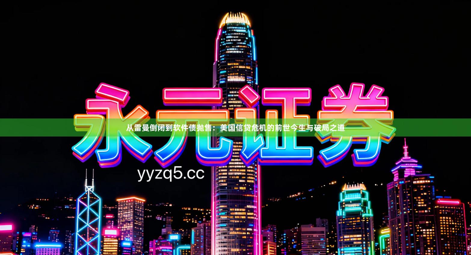 从雷曼倒闭到软件债抛售：美国信贷危机的前世今生与破局之道