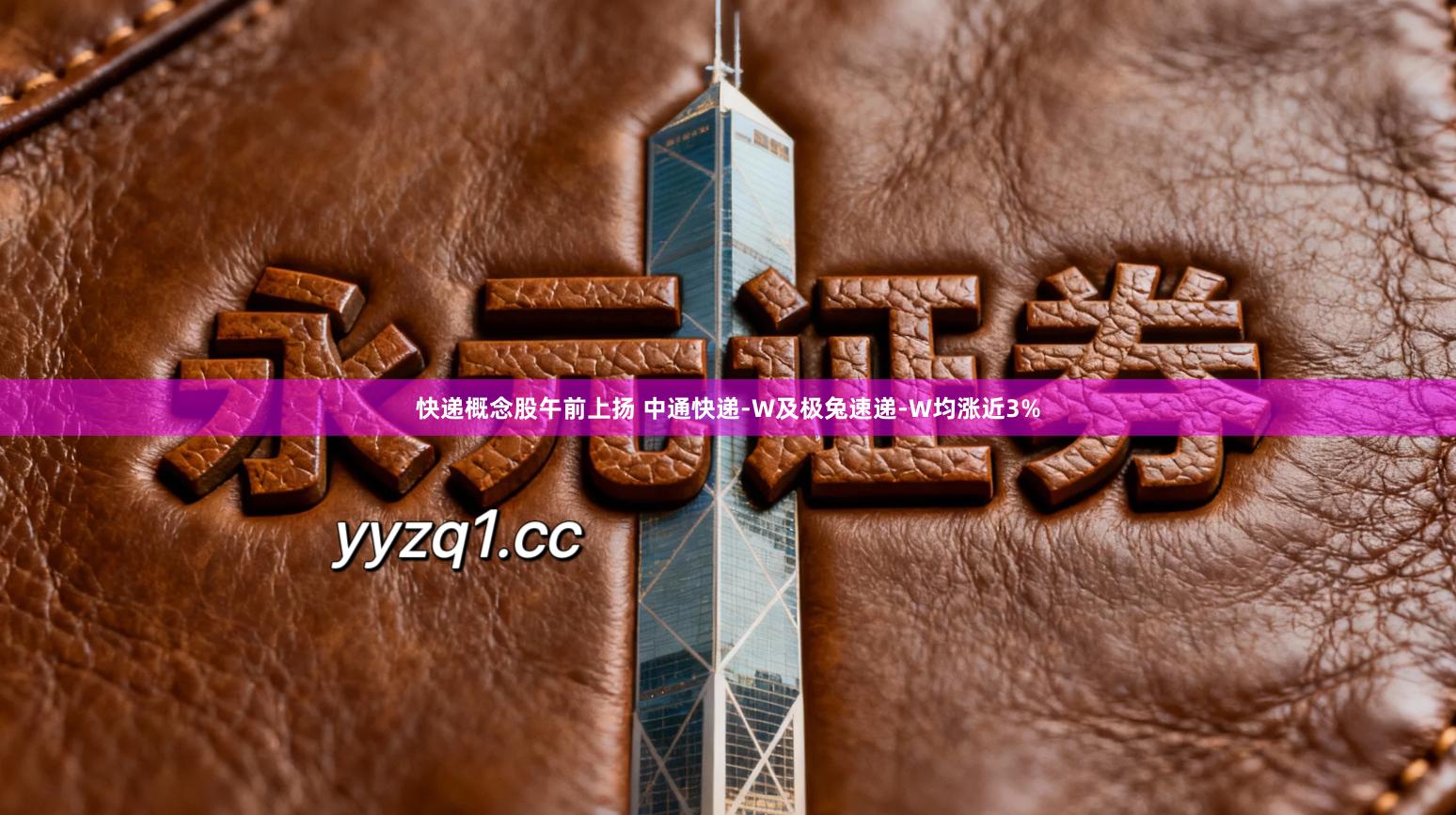 快递概念股午前上扬 中通快递-W及极兔速递-W均涨近3%